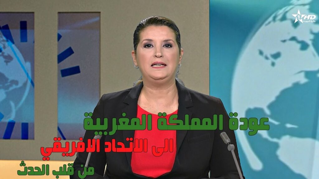 عودة المغرب للاتحاد الافريقي و ردود الفعل مباشرة من اثيوبيا
