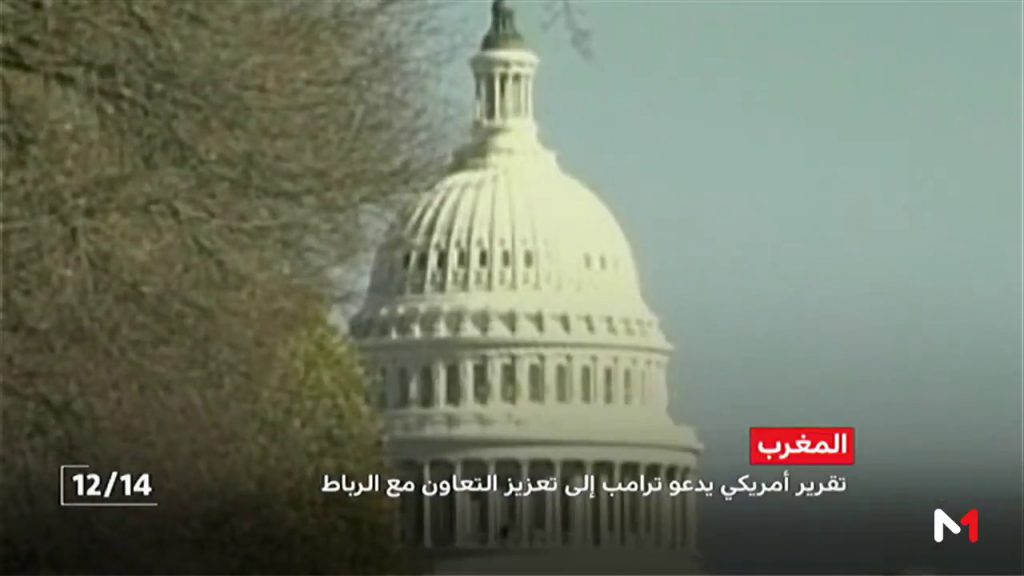 خبراء أمريكيون يدعون ترامب إلى تعزيز التعاونِ مع المغرب