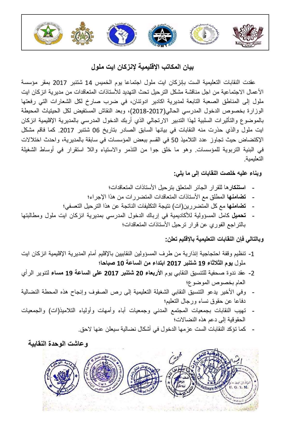  إنزكان : مشكل الترحيل تحث التهديد للأستاذات يوحد النقابات في انزكان‎