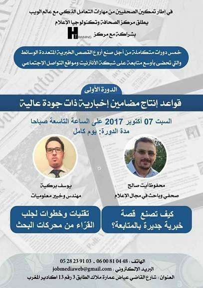 أكادير: " أيت صالح" و" بركية" في ورشة قواعد إنتاج مضامين إخبارية