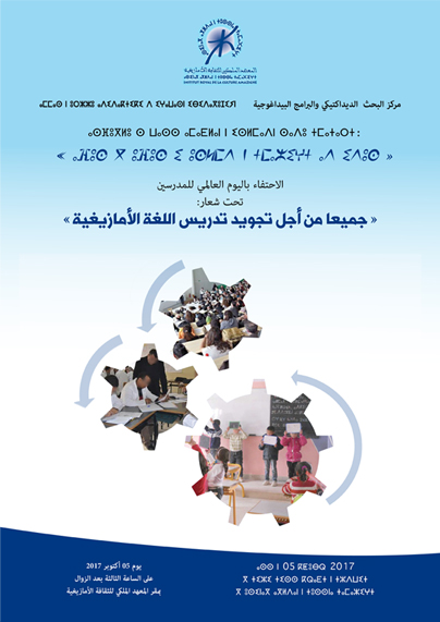 المعهد الملكي للثقافة الأمازيغية يحتفي بتدريس الأمازيغية
