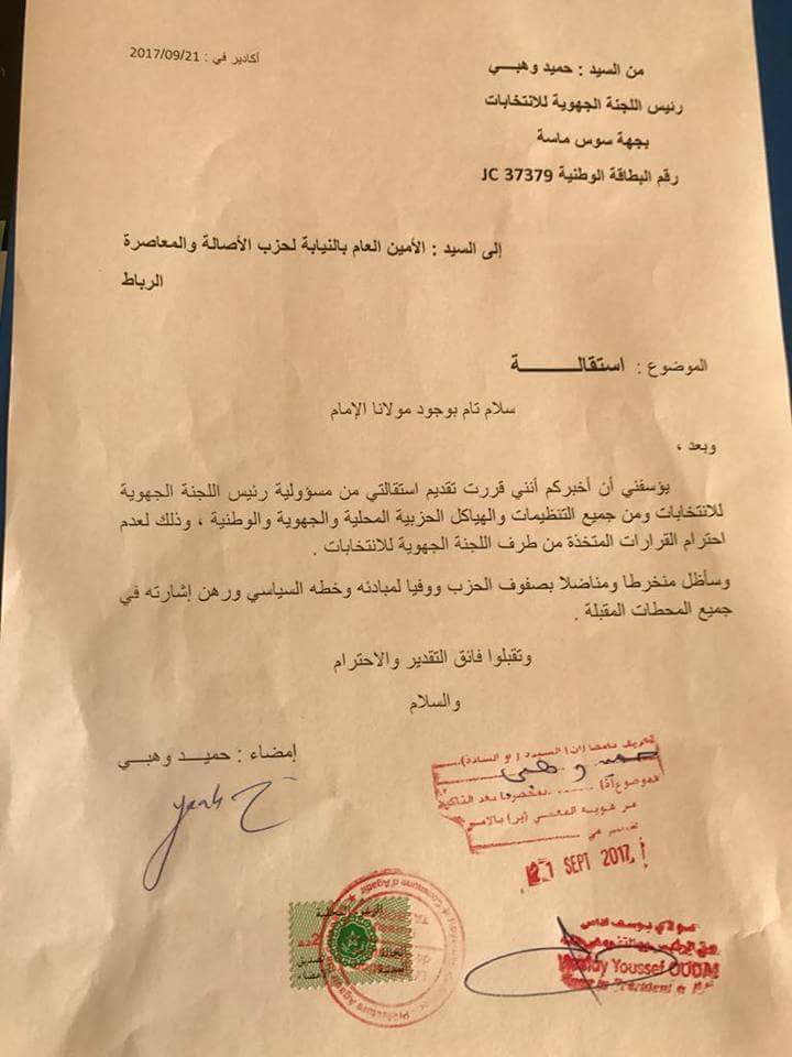زلزال يضرب البام بسوس واستقالة جماعية لمنسقي ومسؤولي الحزب بالجهة