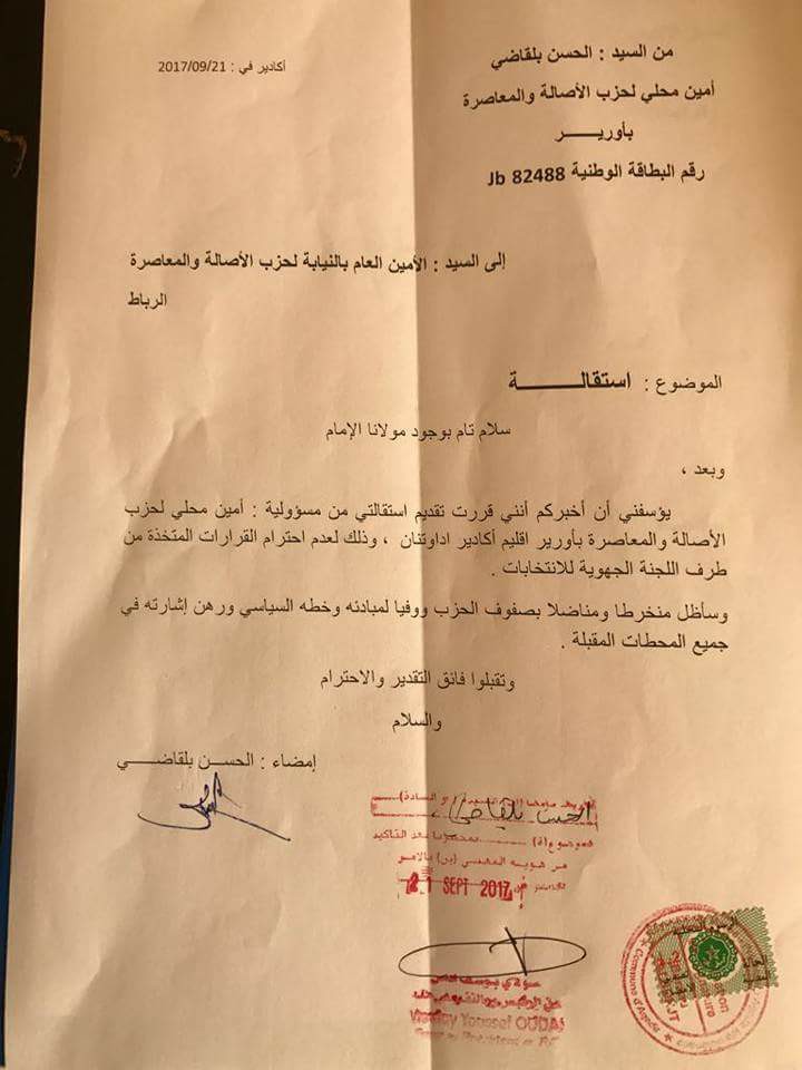 زلزال يضرب البام بسوس واستقالة جماعية لمنسقي ومسؤولي الحزب بالجهة