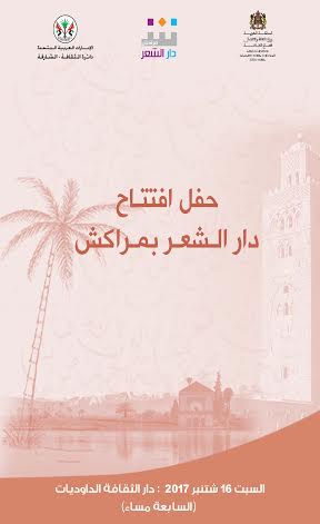 افتتاح دار الشعر بمراكش