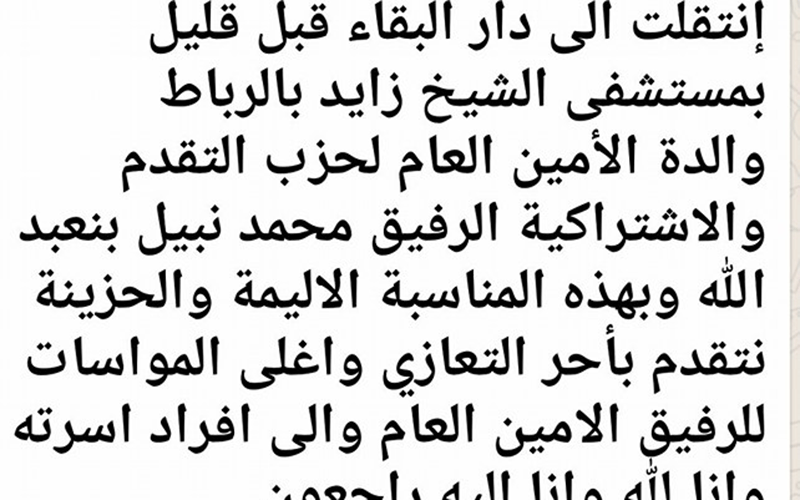 الحزن يخيم على بيت نبيل بنعبد الله لهدا السبب