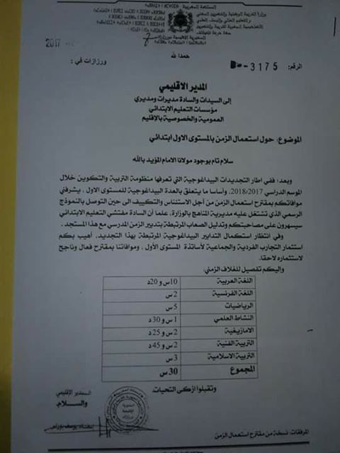 مديرية ورزازات تقزم الأمازيغية عشية احتفاء الإيركام بالمدرسين