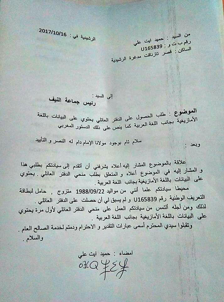  ناشط أمازيغي يطالب سلطات "ألنيف" بدفتر الحالة المدنية بالأمازيغية والعربية