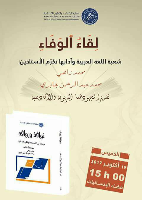     تحتفل كلية الآداب و العلوم الإنسانية بأكادير– جامعة إبن زهر بالأستاذين: محمد زاهي و محمد عبد الرحمان جابري في "لقاء الوفاء"