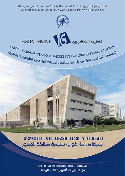 في الذكرى 16 لخطاب أجدير: المعهد ما زال يراوح موضوع القوانين التنظيمية