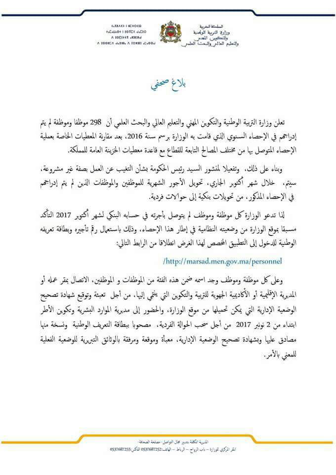  298 موظفا و موظفة بوزارة التربية الوطنية لن يتسلموا اجرتهم لهذا السبب