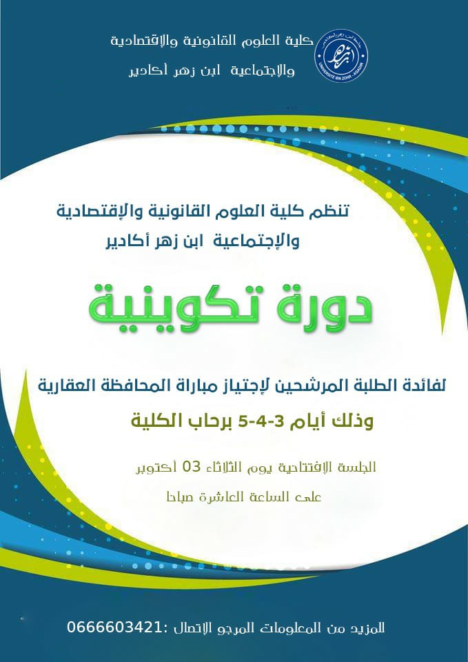أكادير: انطلاق تكوينات لفائدة مرشحي مباراة المحافظة العقارية