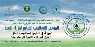 المؤتمر الإسلامي لوزراء البيئة بالرباط
