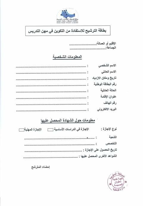 مجلس جهة الشمال يعلن عن فتح التكوين في مهن التدريس .. وهذه لوازم التسجيل