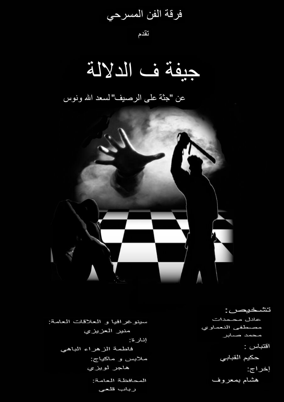 الجمهور المراكشي في موعد مع مسرحية "جيفة ف الدلالة" الأسبوع المقبل