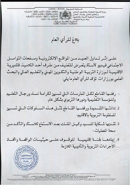 المديرية الاقليمية لوزارة التربية الوطنية والتكوين المهني والتعليم العالي والبحث العلمي بورززات، تصدر بيانا بخصوص الاعتداء على أستاذ بوارزازات