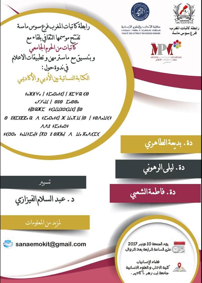 فاطمة الشعبي، ليلى الرهوني وبديعة الطاهري" بين الأدبي والأكاديمي