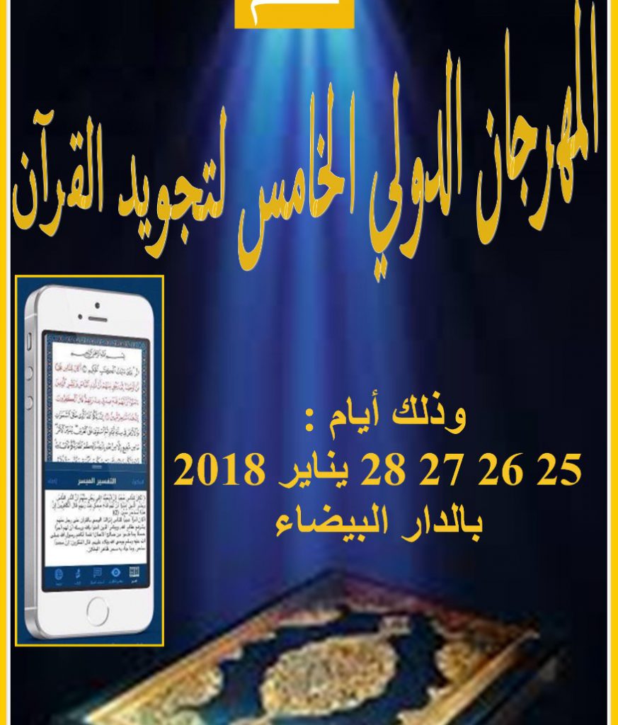 البيضاء تتوج مجودي القرآن