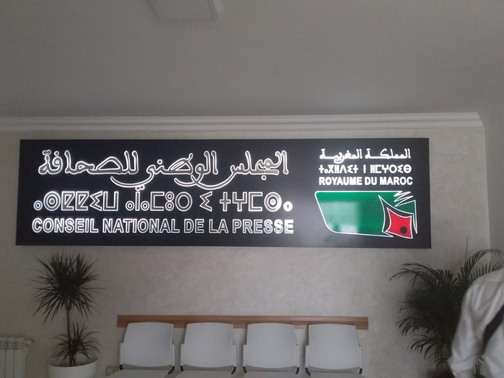 المجلس الوطني للصحافة