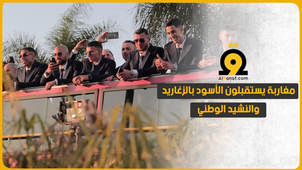 بالزغاريد والنشيد الوطني.. هكذا استقبل المغاربة أسود الأطلس بمطار الرباط