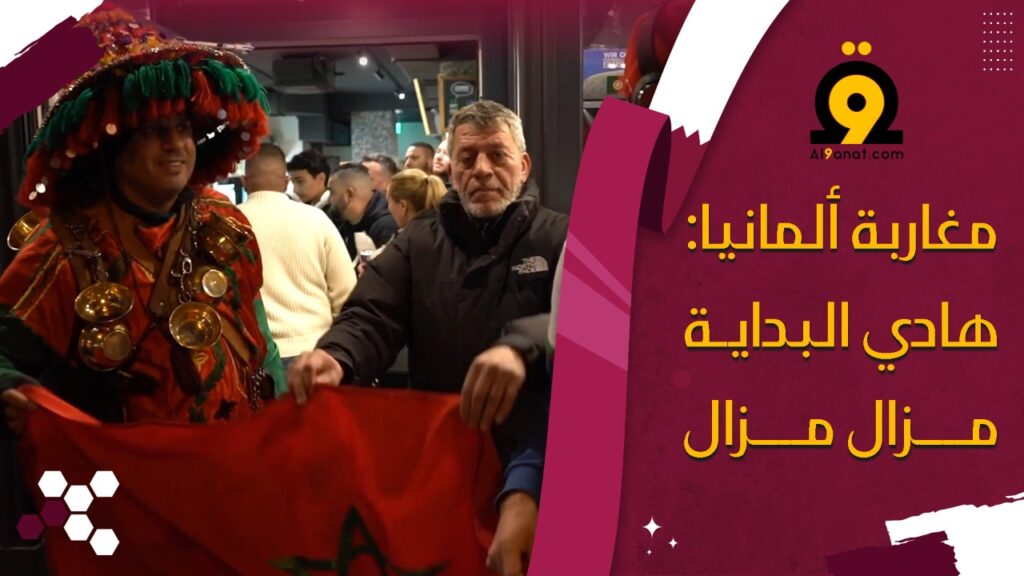 احتفالات صاخبة لمغاربة ألمانيا بعد التأهل التاريخي للأسود إلى المربع الذهبي للمونديال