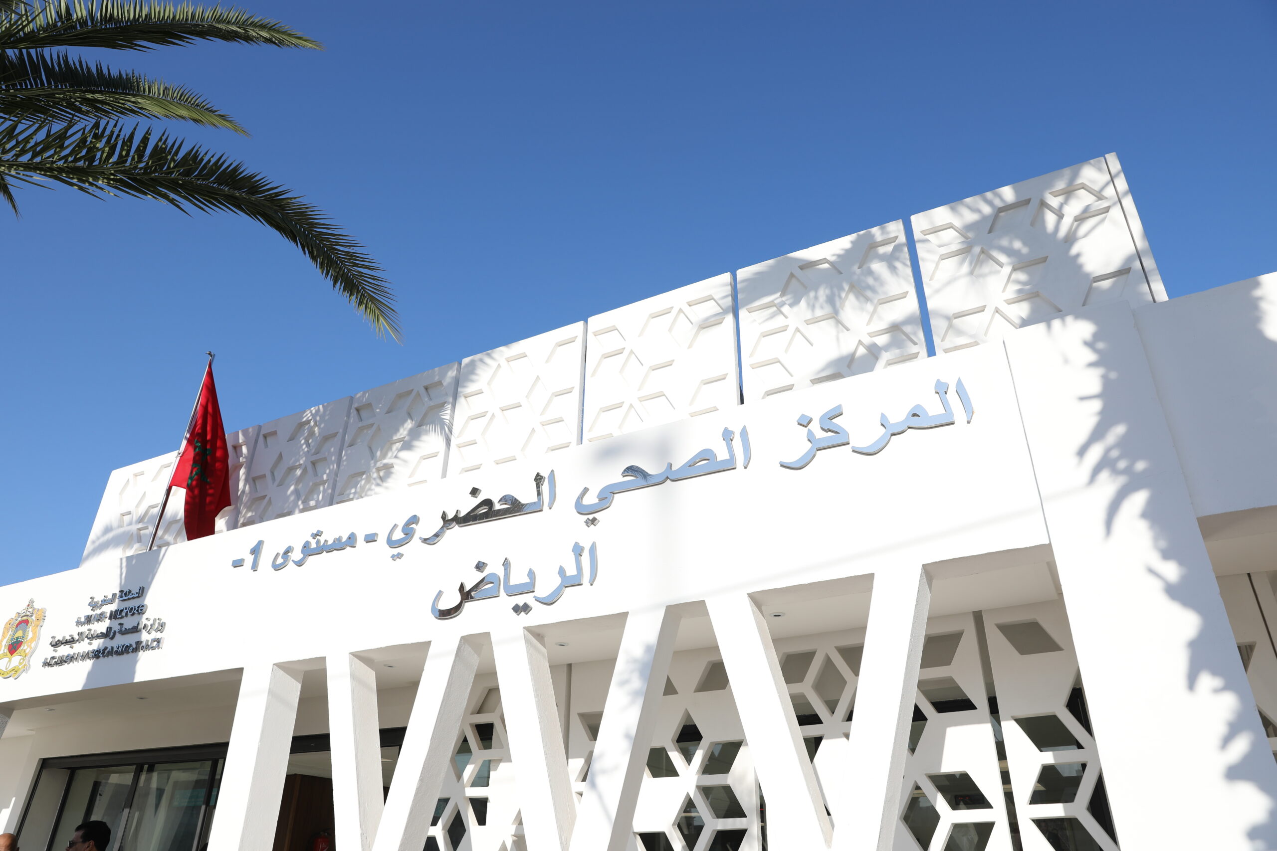 المركز الصحي الحضري من المستوى الأول "الرياض" بمدينة المحمدية