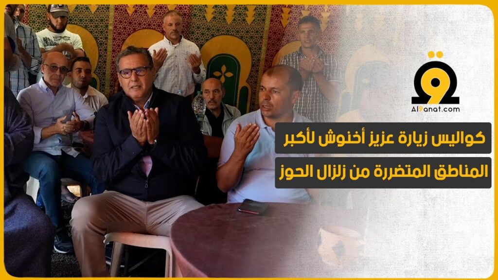 كواليس زيارة عزيز أخنوش لأكبر المناطق المتضررة من زلزال الحوز