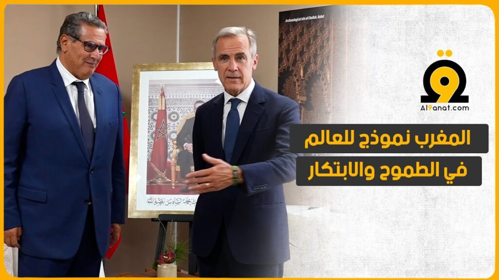 المغرب يقدم نموذجا للعالم لما يمكننا القيام به إذا تحلينا بالطموح والرغبة والابتكار