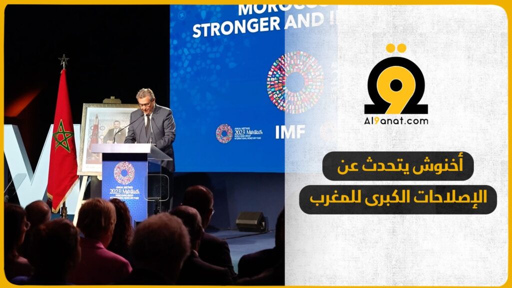 أخنوش: الإصلاحات الكبرى التي انخرط فيها المغرب بقيادة الملك محط إشادة من قبل الفاعلين الدوليين