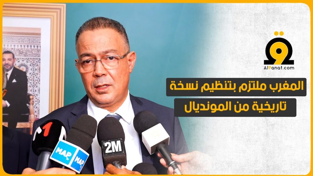 لقجع: معبؤون وراء جلالة الملك لتنظيم أحسن نسخة من كأس العالم