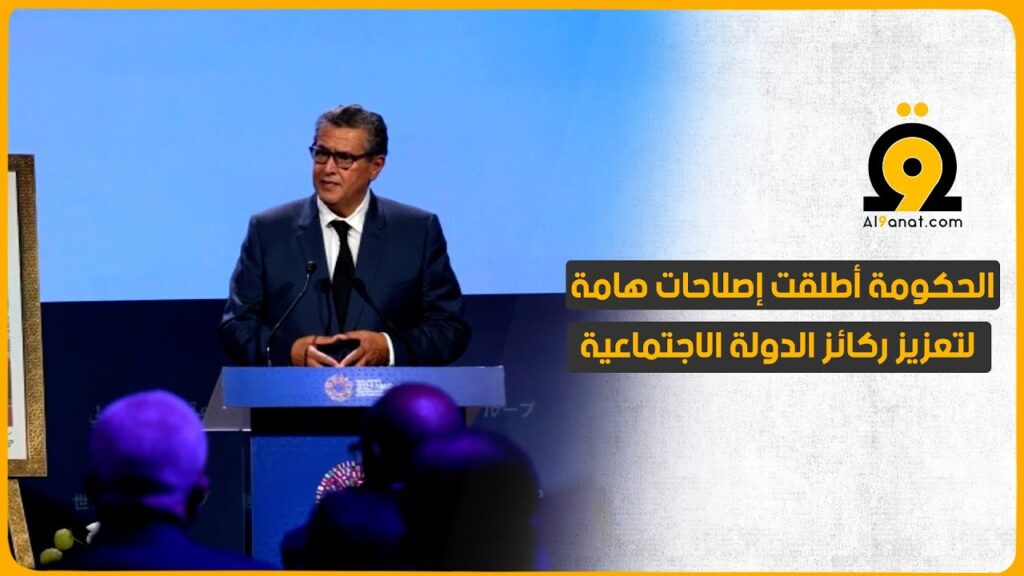 أخنوش: تعكف الحكومة منذ أكتوبر 2021 على تعزيز ركائز الدولة الاجتماعية عبر إطلاق إصلاحات هامة في عدة قطاعات