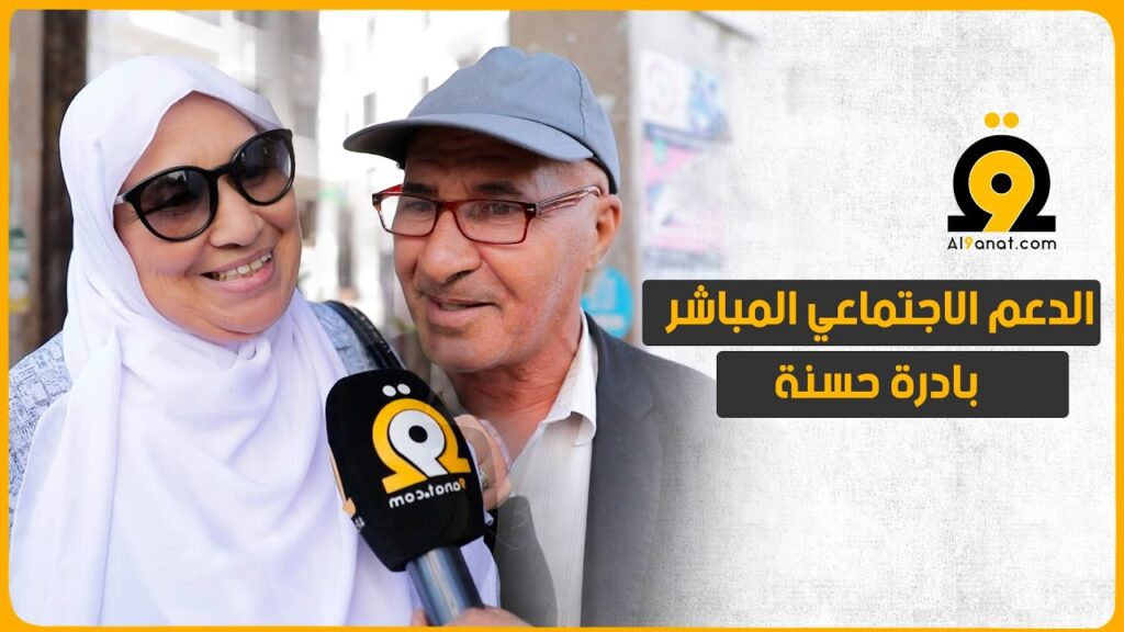 مغاربة يثمنون برنامج الدعم الاجتماعي المباشر