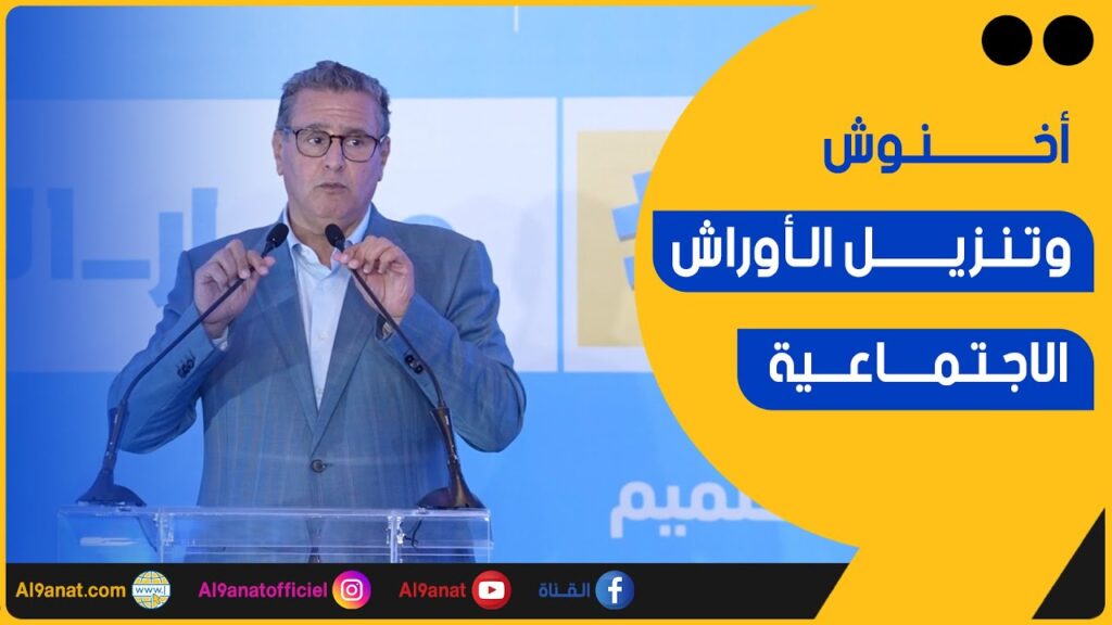 أخنوش: الحكومة لم تنتظر قرب الانتخابات لتنزيل الأوراش الاجتماعية