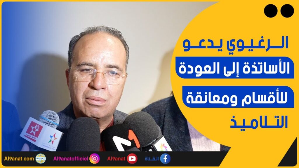 الصادق الرغيوي : الكاتب العام للنقابة الوطنية للتعليم (فدش)