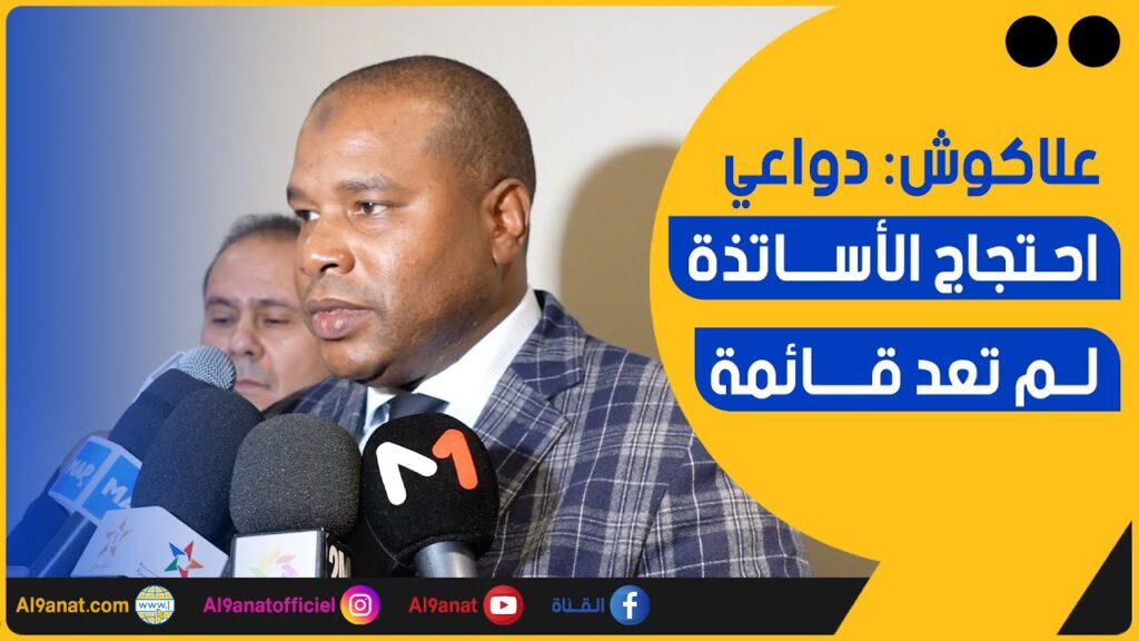 يوسف علاكوش: الكاتب العام للجامعة الحرة للتعليم