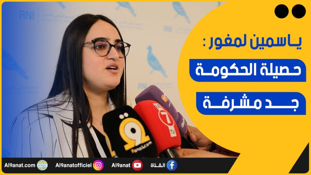 ياسمين لمغور: عضو المجلس الوطني لحزب التجمع الوطني للأحرار