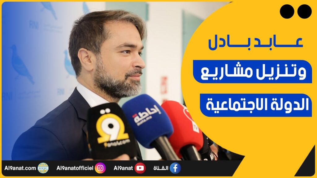 عابد بادل مستشار برلماني وعضو المجلس الوطني للتجمع الوطني للأحرار
