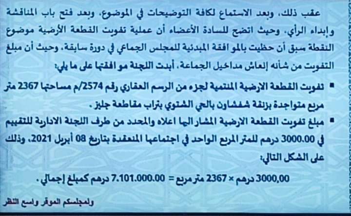 مقتطف من محضر اجتماع مجلس جماعة مراكش