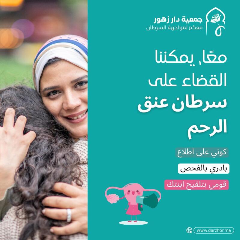 ملصق لحملة تحسيسية حول سرطان عنق الرحم