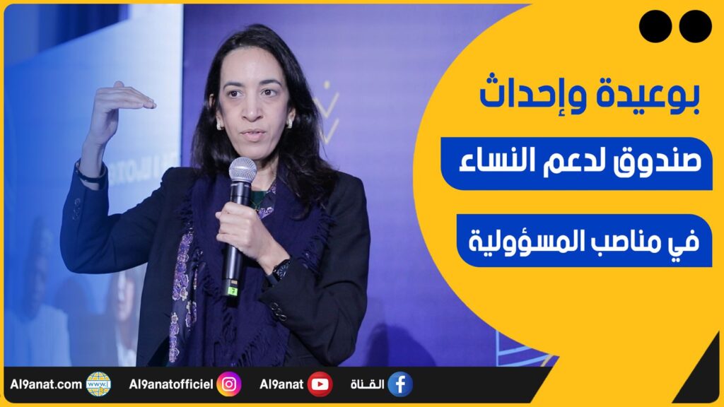 مباركة بوعيدة رئيسة مجلس جهة كلميم واد نون