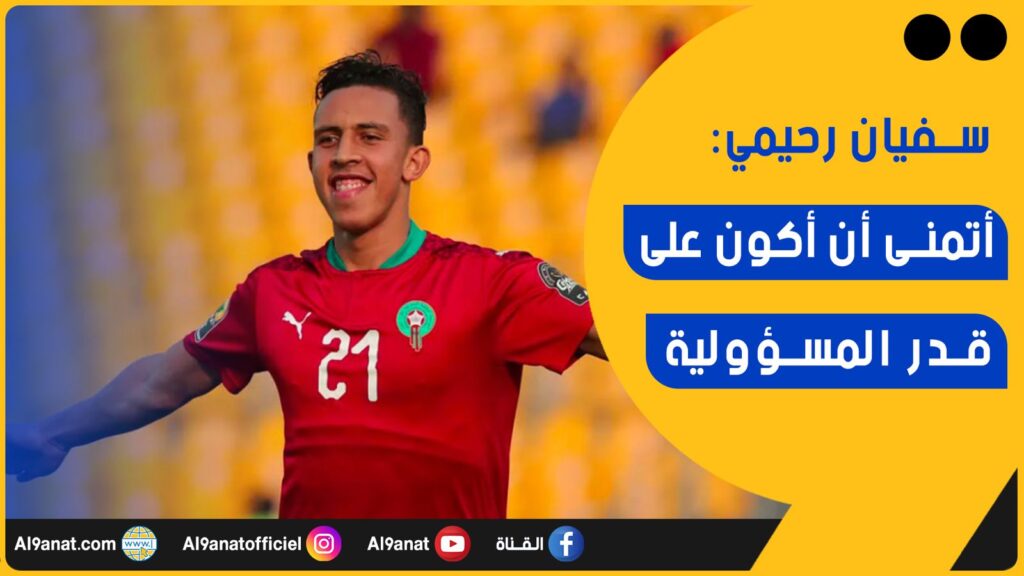 سفيان رحيمي لاعب المنتخب المغربي والعين الإماراتي