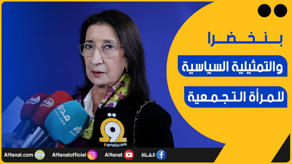 أمينة بنخضرا رئيسة الفيدرالية الوطنية للمرأة التجمعية