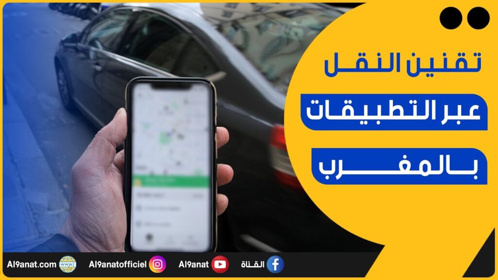 النقل عبر التطبيقات بالمغرب