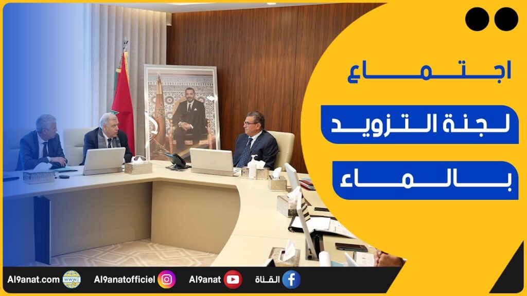اجتماع لجنة قيادة البرنامج الوطني للتزويد بالماء الشروب ومياه السقي 2020-2027