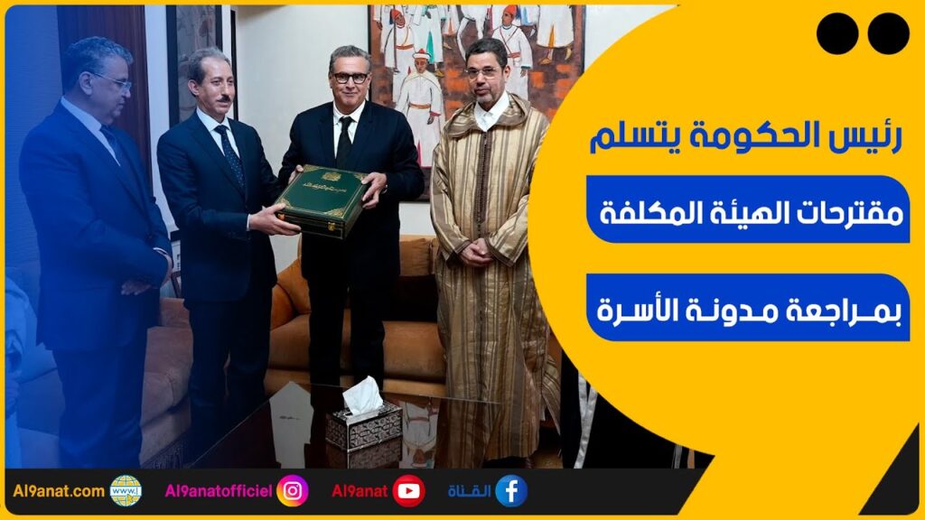رئيس الحكومة يتسلم تقرير الهيئة المكلفة بمراجعة مدونة الأسرة