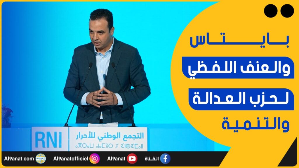 مصطفى بايتاس الناطق الرسمي باسم الحكومة