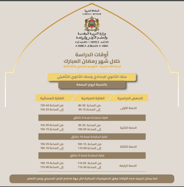 أوقات الدراسة يوم الجمعة بالنسبة سلك الثانوي الإعدادي وسلك الثانوي التأهيلي