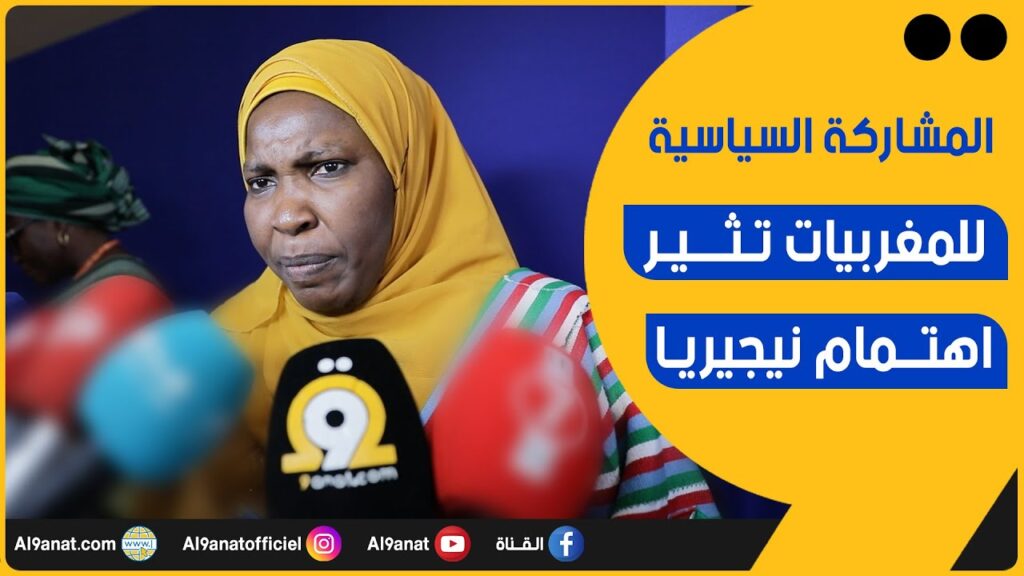 المشاركة السياسية للمغربيات تثير اهتمام نيجيريا