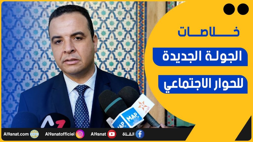 مصطفى بايتاس الناطق الرسمي للحكومة وخلاصات الجولة الجديدة من الحوار الاجتماعي