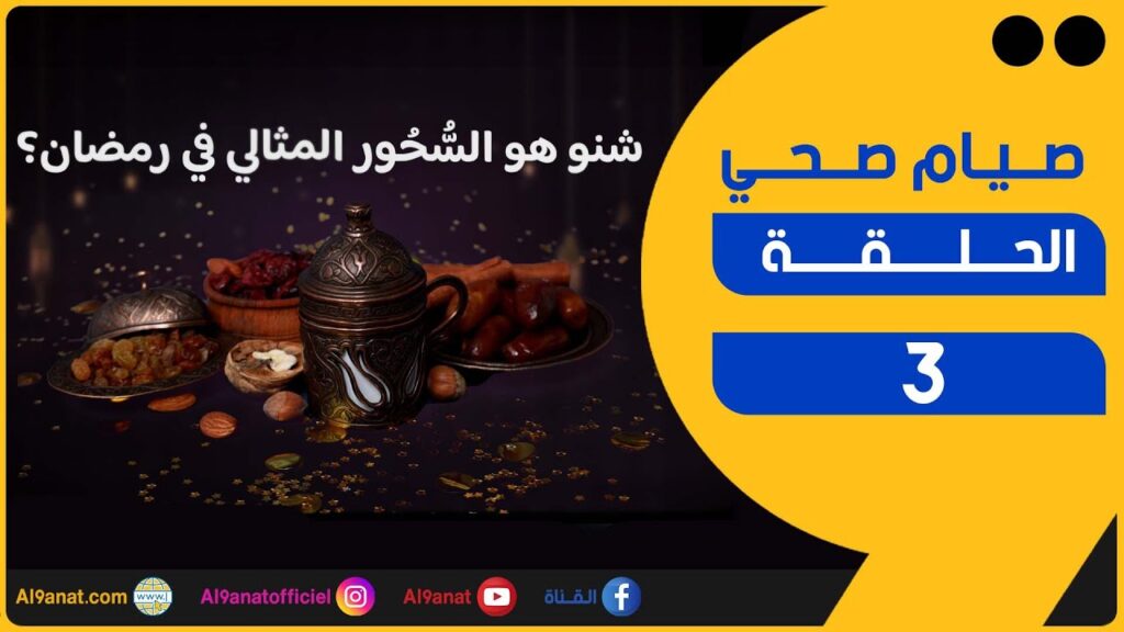 صيام صحي | شنو هو السُّحُور المثالي في رمضان؟