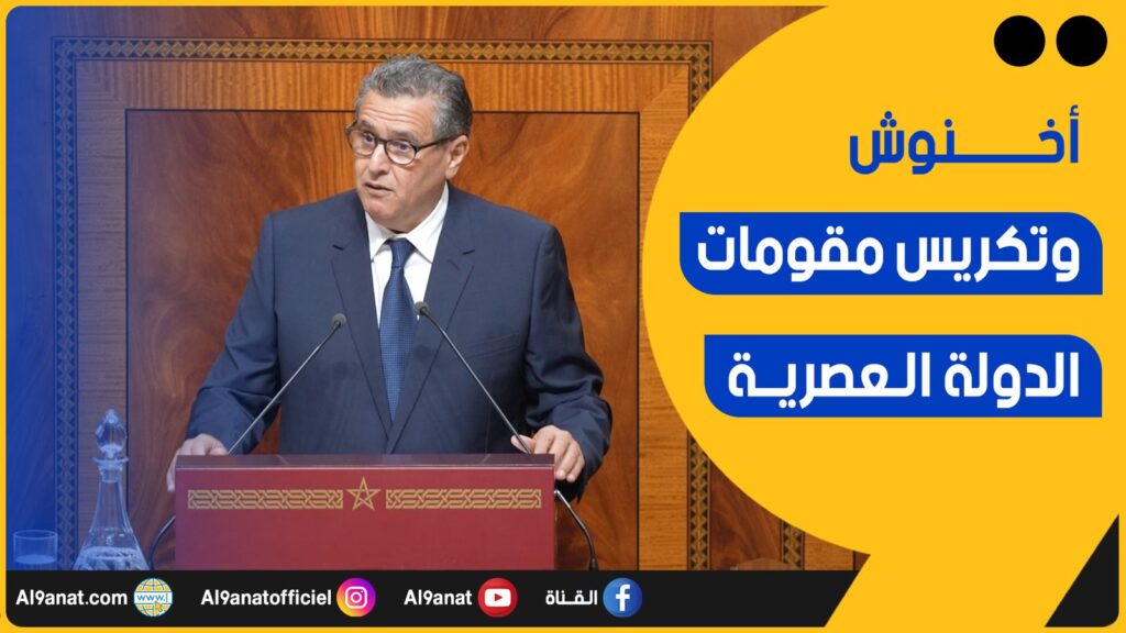 أخنوش: بفضل عمق الرؤية الملكية كرست بلادنا مقومات الدولة العصرية
